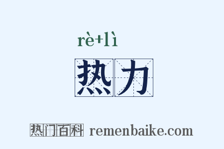 热力是什么意思的图片